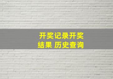 开奖记录开奖结果 历史查询